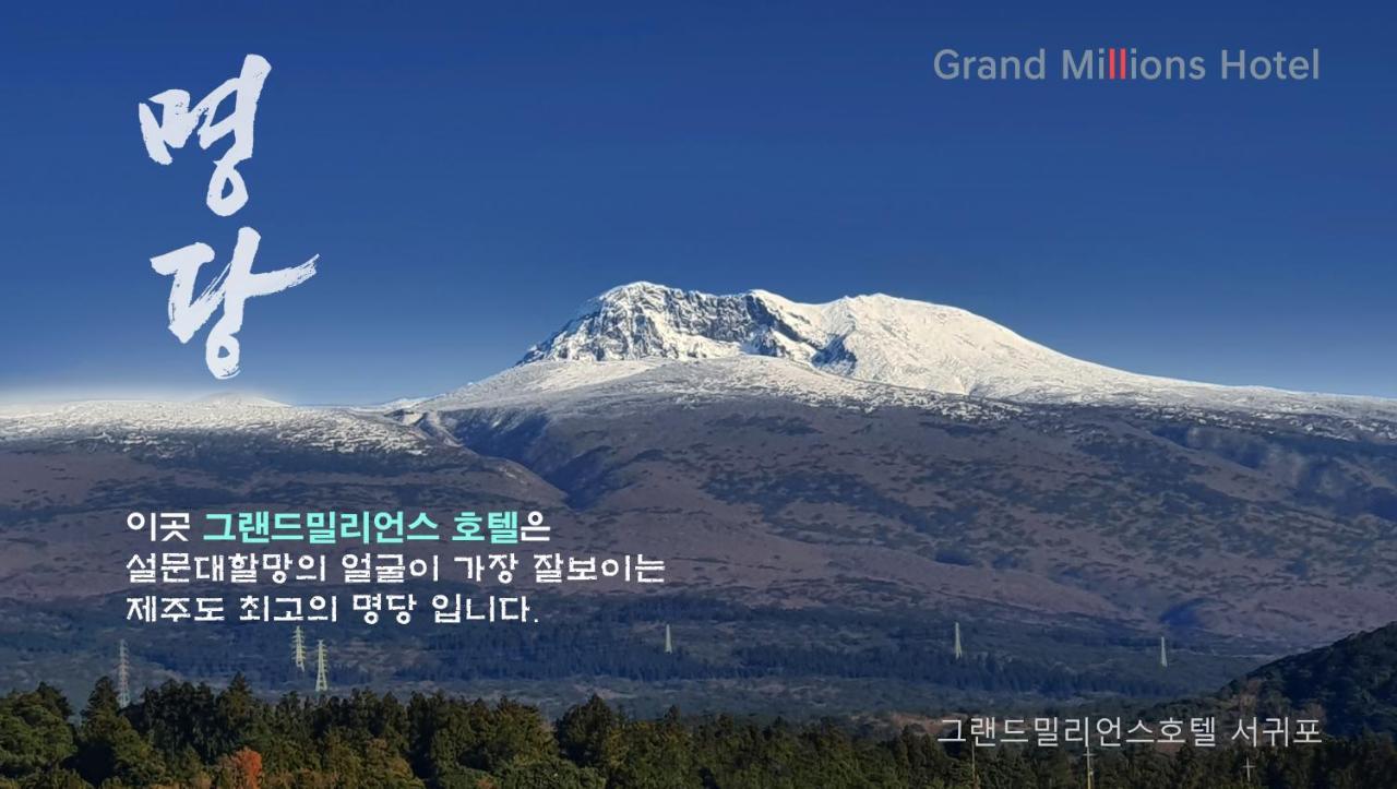 Grandmillions Hotel Seogwipo Dış mekan fotoğraf